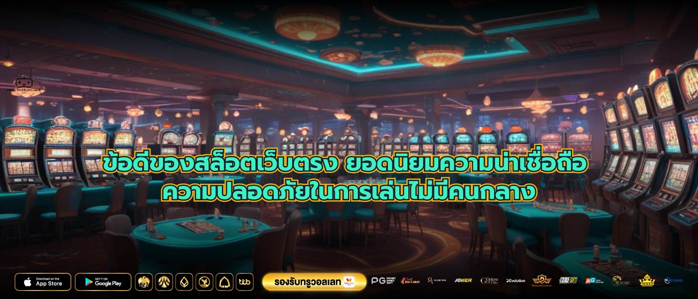 ข้อดีของสล็อตเว็บตรง ยอดนิยมความน่าเชื่อถือ ความปลอดภัยในการเล่นไม่มีคนกลาง