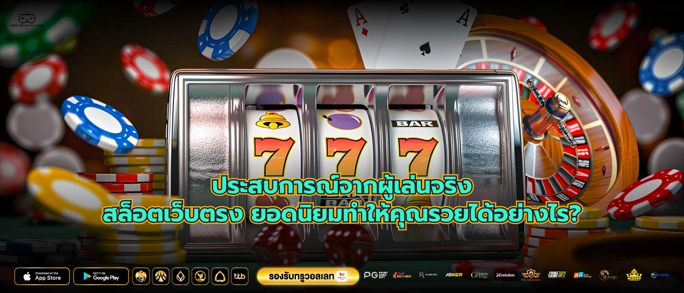 ประสบการณ์จากผู้เล่นจริงสล็อตเว็บตรง ยอดนิยมทำให้คุณรวยได้อย่างไร?